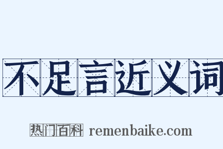 不足言近义词是什么意思的图片